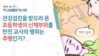 만화로 보는 학교법률분쟁사례 12 - 건강검진을 받으러 온 초등학생의 신체부위를 만진 교사의 행위는 추행인가?