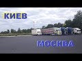 Дальнобой Киев -Москва// ПЕРВАЯ СЕРИЯ