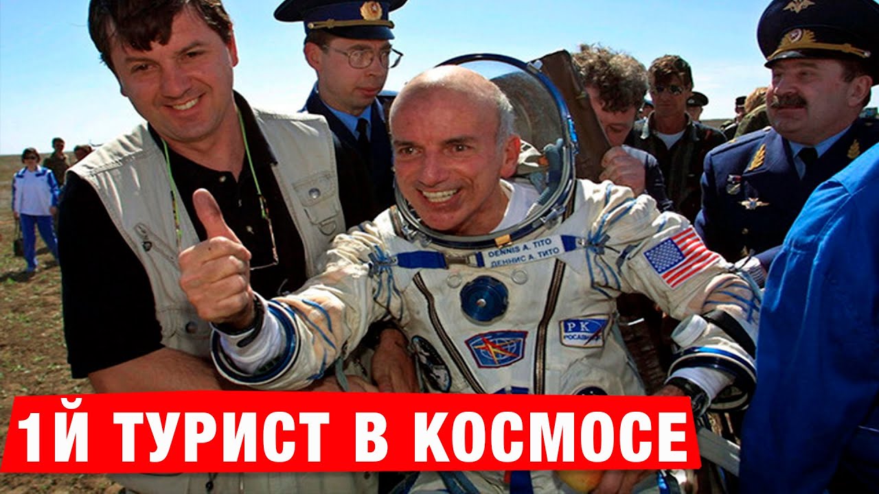 ⁣Туристические Полёты в Космос и Первый космический турист!