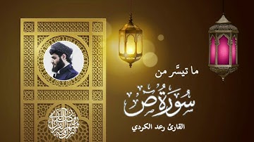 "كتابٌ أنزَلناهُ إليكَ مُبارَكٌ ليَدَّبَّرُوا آياتِه" تلاوة عذبة تنساب إلى القلب - القارئ رعد الكردي