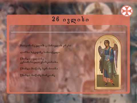 საეკლესიო კალენდარი (26 ივლისი, 2019 წ.)