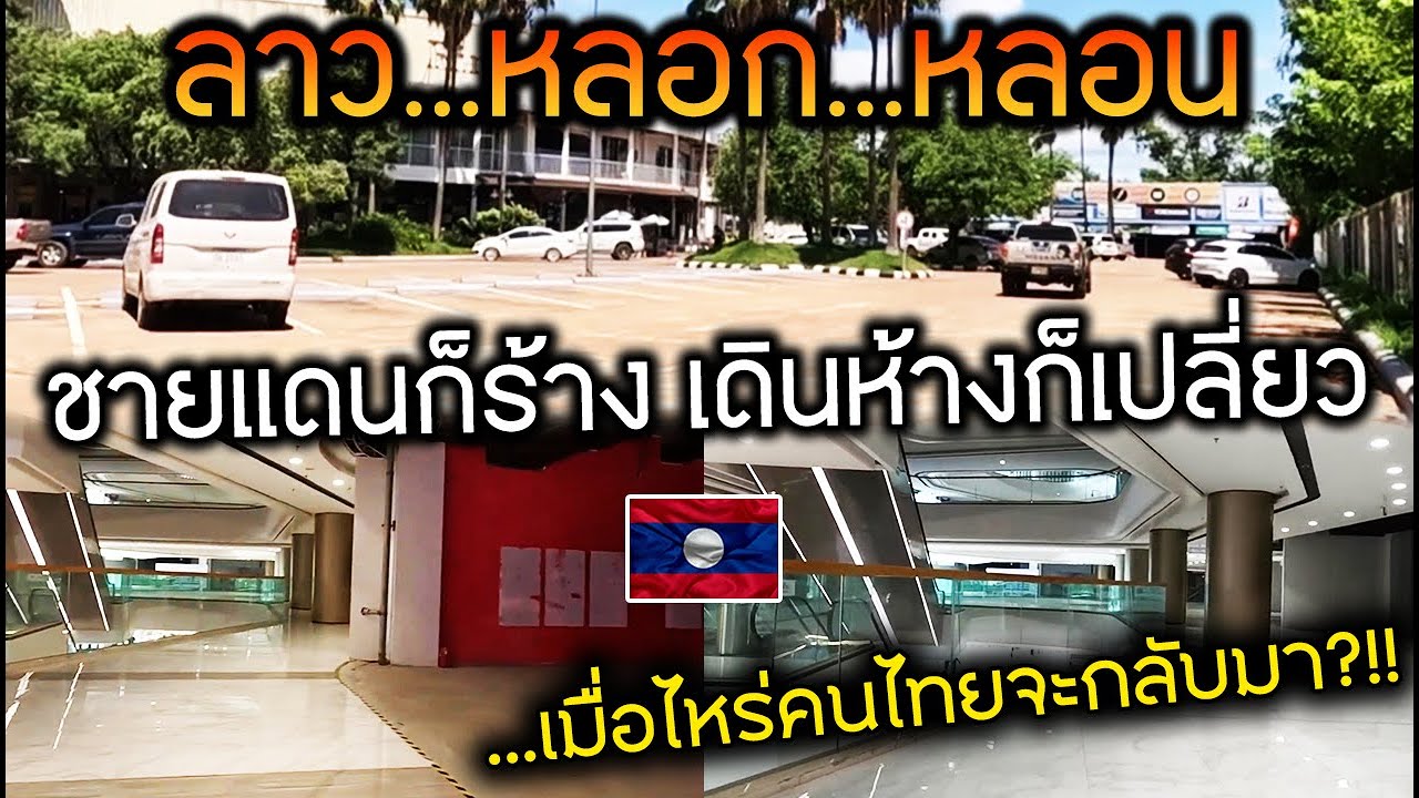 ลาวหลอกหลอน ชายแดนก็ร้าง เดินห้างก็เปลี่ยว แอบหวังเมื่อไหร่คนไทยจะกลับมา