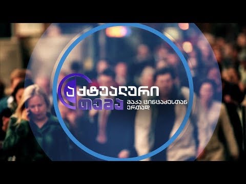 აქტუალური თემა მაკა ცინცაძესთან ერთად - 17 მაისს, 22:00 საათზე