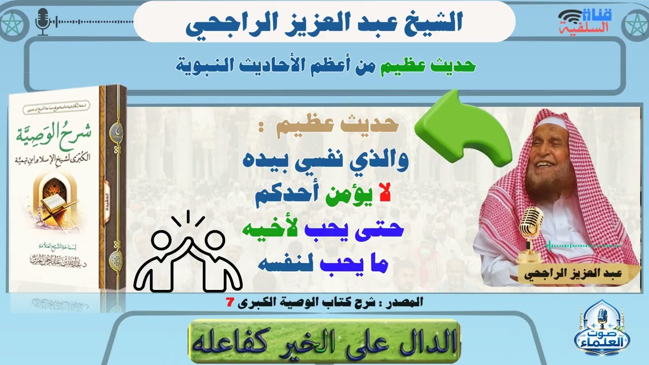 🟢حديث عظيم : «والذي نفسي بيده لا يؤمن أحدكم حتى يحب لأخيه ما يحب لنفسه» الشيخ عبد العزيز الراجحي