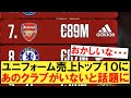 ユニフォーム売上ランキングトップ１０にあのクラブがいないと話題にｗｗｗ【サッカースレ】【2chサッカー】