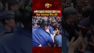 স্বামীর মৃ/ত্যুতে প্যারোলে মুক্তি পেয়ে নিজ বাসভবনে দীপু মনি | Bangla TV