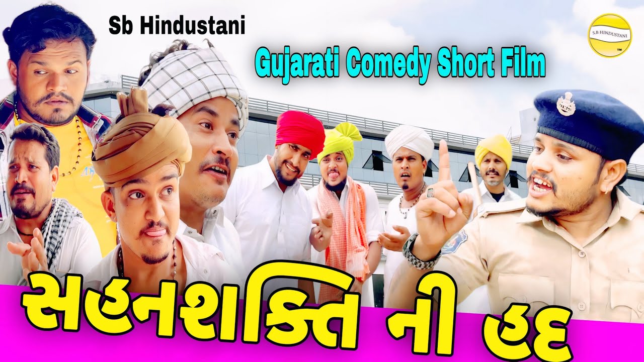 સહનશક્તિ ની હદ//Gujarati Comedy Short Film//SB HINDUSTANI