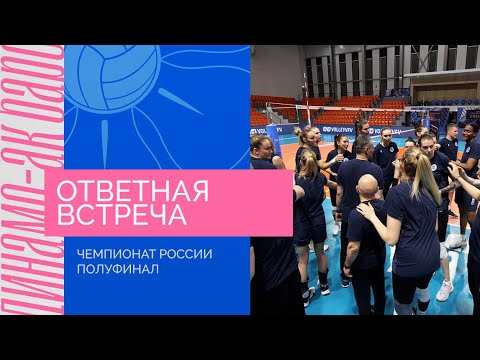 Видео: Ответная встреча | Ленинградка - Динамо-Ак Барс