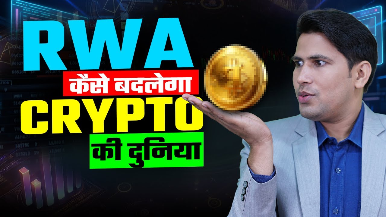 RWA कैसे बदलेगा CRYPTO की दुनिया ? RWA Crypto | Rwa Coin