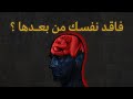 ثقل الصدمة يفقدك نفسك جسمك يتذكر كل شيء الجزء الثاني