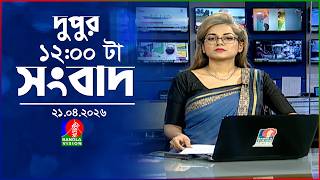 বেলা ১২ টার বাংলাভিশন সংবাদ | ২১ এপ্রিল ২০২৬ | BanglaVision 12 PM News Bulletin | 21 April 2026 screenshot 5