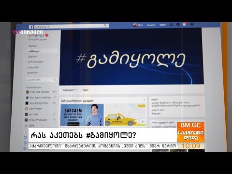 რას აკეთებს #გამიყოლე?