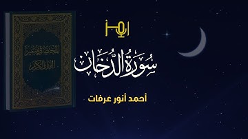 سورة الدخان_ المصحف المرتل للقارئ / أحمد أنور عرفات _رواية حفص #قرآن #تلاوات