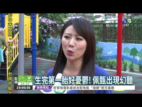 佩甄產後憂鬱 不吃不睡不開心