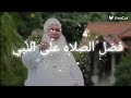 فضل الصلاه على النبي لفضيلة الشيخ محمد حسين يعقوب