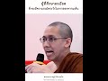 ควรระวังในการพูดธัมม