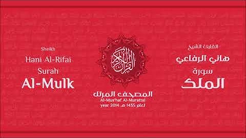 سورة الملك للقارئ الشيخ هاني الرفاعي