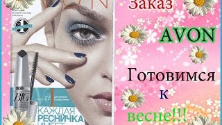 Заказ AVON 5 2016!Магнитный лак,духи и многое другое!!!(, 2016-03-29T23:09:18.000Z)