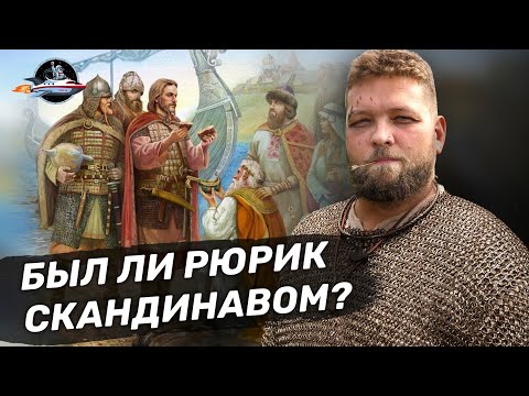 Был ли Рюрик скандинавом? Или славянином? Норманская теория - миф? Ученые против мифов 16-11