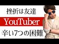 【辛い】YouTube初心者が挫折してしまう７つの現実