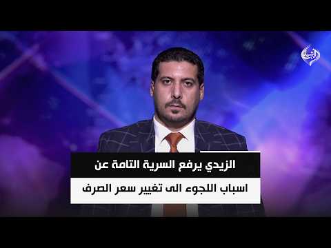 الزيدي يرفع السرية التامة عن اسباب اللجوء الى تغيير سعر الصرف | الخبير المالي د. مصطفى أكرم حنتوش