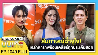 🔴ดาราเดลี่บันเทิง WeekEND สัมภาษณ์ฉ่ำจุใจ! เหล่าดาราพร้อมเคลียร์ทุกประเด็นฮอต