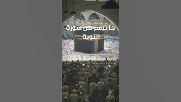 مما تيسر من سورة التوبة ... | عبدالعزيز الوحشي