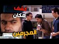 كشف مكان المجرمين يلي قتلو ابنو وصار يراقبهم وناوي ينتقم منهم ـ أسير الأنتقام 