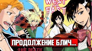картинка: ПРОДОЛЖЕНИЕ БЛИЧ ЭТО СЖЕЧЬ ВЕДЬМУ ? | ТАЙТО КУБО ОТВЕТИЛ | БЛИЧ