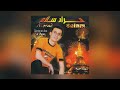 Yemma Ino Dawadar Morad Salam Soirée En Live à Paris Official Audio Yemma Ino Dawadar Morad Salam Soirée En Live à Paris Official Audio