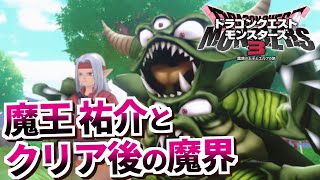【DQM3】＃８ 魔王祐介とデス祐介、魔界を往く。【ニチアサのゲームラジオ】
