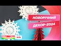 Як прикрасити будинок до Різдва? Трендовий декор-2024 від Анни Маленко