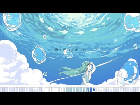 恋と呼べなかった / サリーは知りすぎた 歌ってみた【潮留ゆう】