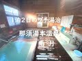 【栃木】那須湯本温泉でプチ湯治 「南月」と共同浴場 ~栃木県那須町 Nasuyumoto-Onsen,Nasu,Tochigi