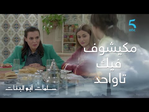 مسلسل سلمات أبو البنات ج1 حلقة الرابعة عشر مكيشوف فيك تاواحد 
