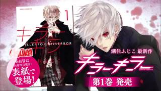 あすかコミックスDX『キラーキラー』第１巻CM