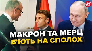 ⚡️Екстрені РІШЕННЯ Макрона та Мерца ВРАЗИЛИ Україну / Кремль СВЯТКУЄ 