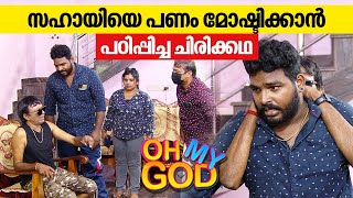 സഹായിയെ പണം മോഷ്ടിക്കാൻ പഠിപ്പിച്ച ചിരിക്കഥ | #OhMyGod | EP 370