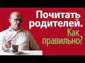 Как почитать родителей