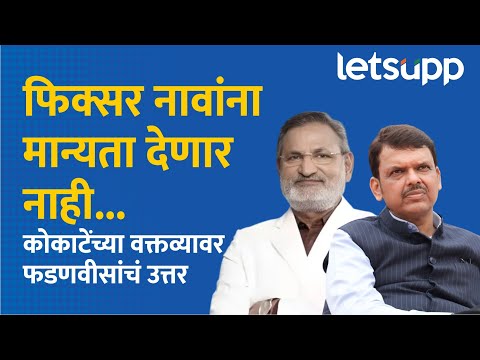 नाराज झाले तरी मान्यता देणार नाही... | Devendra Fadnavis on Manikrao Kokate | Maharashtra Political