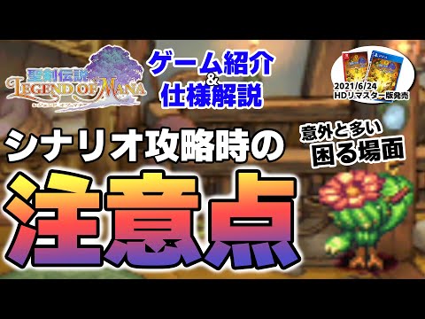 【聖剣伝説Legend of Mana（レジェンドオブマナ）】意外と困る事も！シナリオ攻略時の注意点！【6月おすすめゲーム 攻略/解説/紹介】