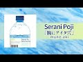 08.Serani Poji/胸にアイタ穴 (Official Audio)