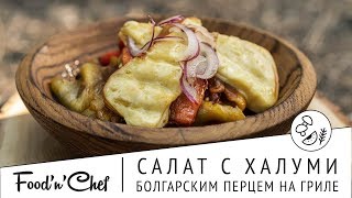 Салат с халуми, болгарским перцем на гриле | BBQ с Владимиром Арустамовым
