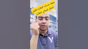 ضغط عدسات النظاره لتكوين الشكل الجمالي للنظاره 
