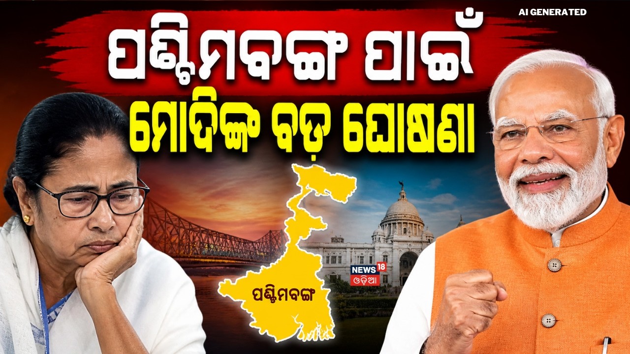 ବଙ୍ଗ ପାଇଁ ବଡ଼ ଘୋଷଣା କଲେ ମୋଦି... West Bengal Election Result | Mamata Banerjee | West Bengal election
