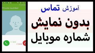 تماس بدون افتادن شماره . چگونه بدون افتادن شماره تماس بگیریم؟