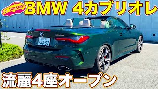 幌採用で美しさUP!→ BMW 新型 M440i カブリオレ を ラブカーズTV 河口まなぶ が 内外装徹底チェック！