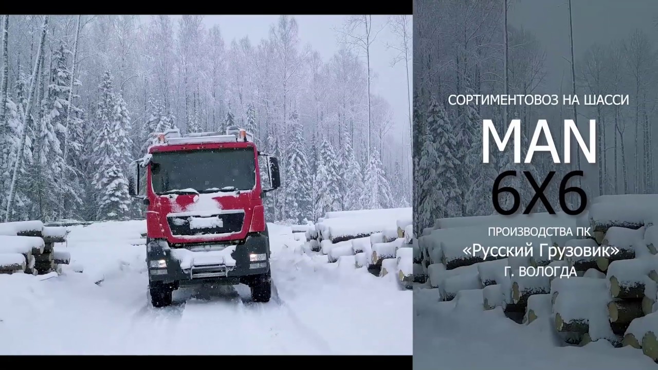 Сортиментовоз на шасси MAN 6x6 - ПК «Русский Грузовик»