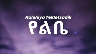 Haleluya Tekletsadik- የልቤ - Yelebe Lyrics New Ethiopian Music 2025