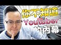 你不知道的Youtuber內幕？當優吐伯所要承受的壓力是什麼？《哈囉阿倫》